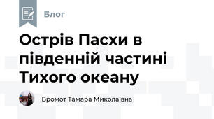 Острів Пасхи в південній частині Тихого океану