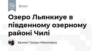 Озеро Льянкиуе в південному озерному районі Чилі 