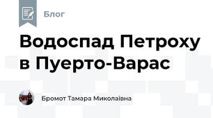Водоспад Петроху в Пуерто-Варас