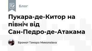 Пукара-де-Китор на північ від Сан-Педро-де-Атакама