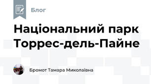 Національний парк Торрес-дель-Пайне