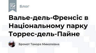 Валье-дель-Френсіс в Національному парку Торрес-дель-Пайне