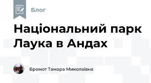 Національний парк Лаука в Андах