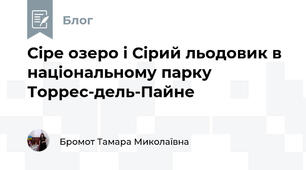 Сіре озеро і Сірий льодовик в національному парку Торрес-дель-Пайне