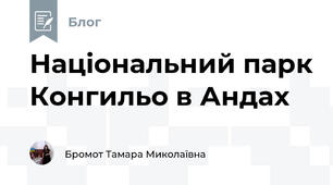 Національний парк Конгильо в Андах