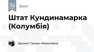 Штат Кундинамарка (Колумбія)