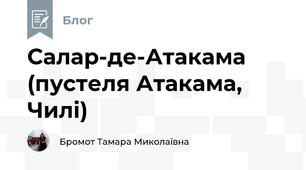Салар-де-Атакама (пустеля Атакама, Чилі)