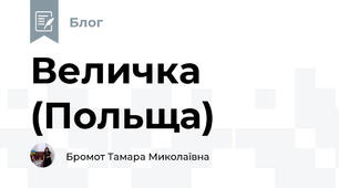 Величка (Польща)