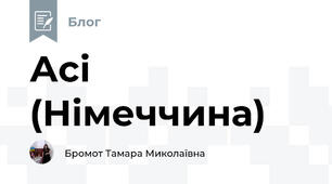 Асі (Німеччина)