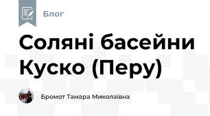 Соляні басейни Куско (Перу)