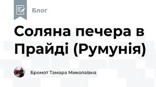 Соляна печера в Прайді (Румунія)