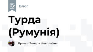 Турда (Румунія)