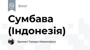 Сумбава (Індонезія)