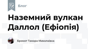 Наземний вулкан Даллол (Ефіопія)