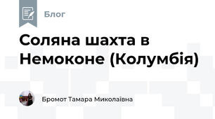 Соляна шахта в Немоконе (Колумбія)