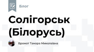 Солігорськ (Білорусь)