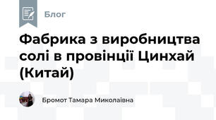 Фабрика з виробництва солі в провінції Цинхай (Китай)