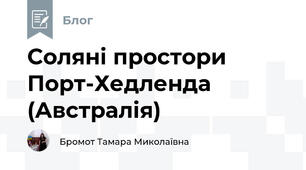 Соляні простори Порт-Хедленда (Австралія)