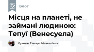 Місця на планеті, не займані людиною: Тепуї (Венесуела) 