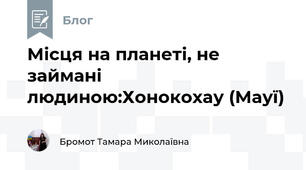 Місця на планеті, не займані людиною:Хонокохау (Мауї) 