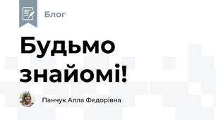 Будьмо знайомі!