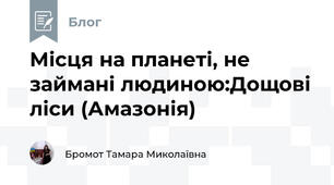 Місця на планеті, не займані людиною:Дощові ліси (Амазонія) 