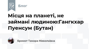 Місця на планеті, не займані людиною:Гангкхар Пуенсум (Бутан) 