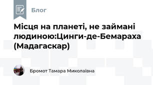 Місця на планеті, не займані людиною:Цинги-де-Бемараха (Мадагаскар) 