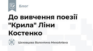 До вивчення поезії "Крила" Ліни Костенко 