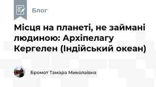 Місця на планеті, не займані людиною: Архіпелагу Кергелен (Індійський океан) 
