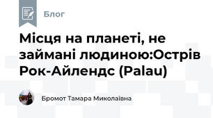 Місця на планеті, не займані людиною:Острів Рок-Айлендс (Palau) 