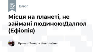 Місця на планеті, не займані людиною:Даллол (Ефіопія) 