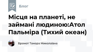 Місця на планеті, не займані людиною:Атол Пальміра (Тихий океан) 