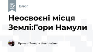 Неосвоєні місця Землі:Гори Намули