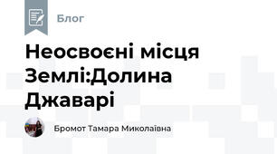 Неосвоєні місця Землі:Долина Джаварі
