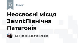 Неосвоєні місця Землі:Північна Патагонія 