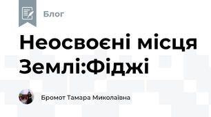 Неосвоєні місця Землі:Фіджі