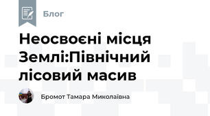 Неосвоєні місця Землі:Північний лісовий масив