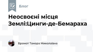 Неосвоєні місця Землі:Цинги-де-Бемараха