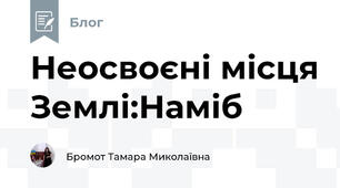 Неосвоєні місця Землі:Наміб