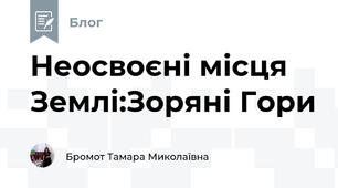 Неосвоєні місця Землі:Зоряні Гори
