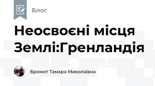 Неосвоєні місця Землі:Гренландія