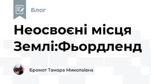 Неосвоєні місця Землі:Фьордленд 