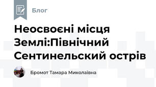 Неосвоєні місця Землі:Північний Сентинельский острів