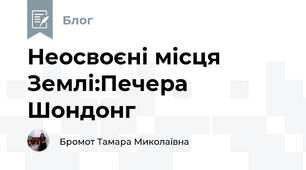 Неосвоєні місця Землі:Печера Шондонг 