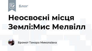 Неосвоєні місця Землі:Мис Мелвілл