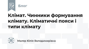 Клімат. Чинники формування клімату. Кліматичні пояси і типи клімату