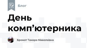 День комп’ютерника
