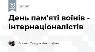 День пам’яті воїнів - інтернаціоналістів