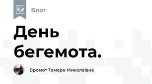 День бегемота.
